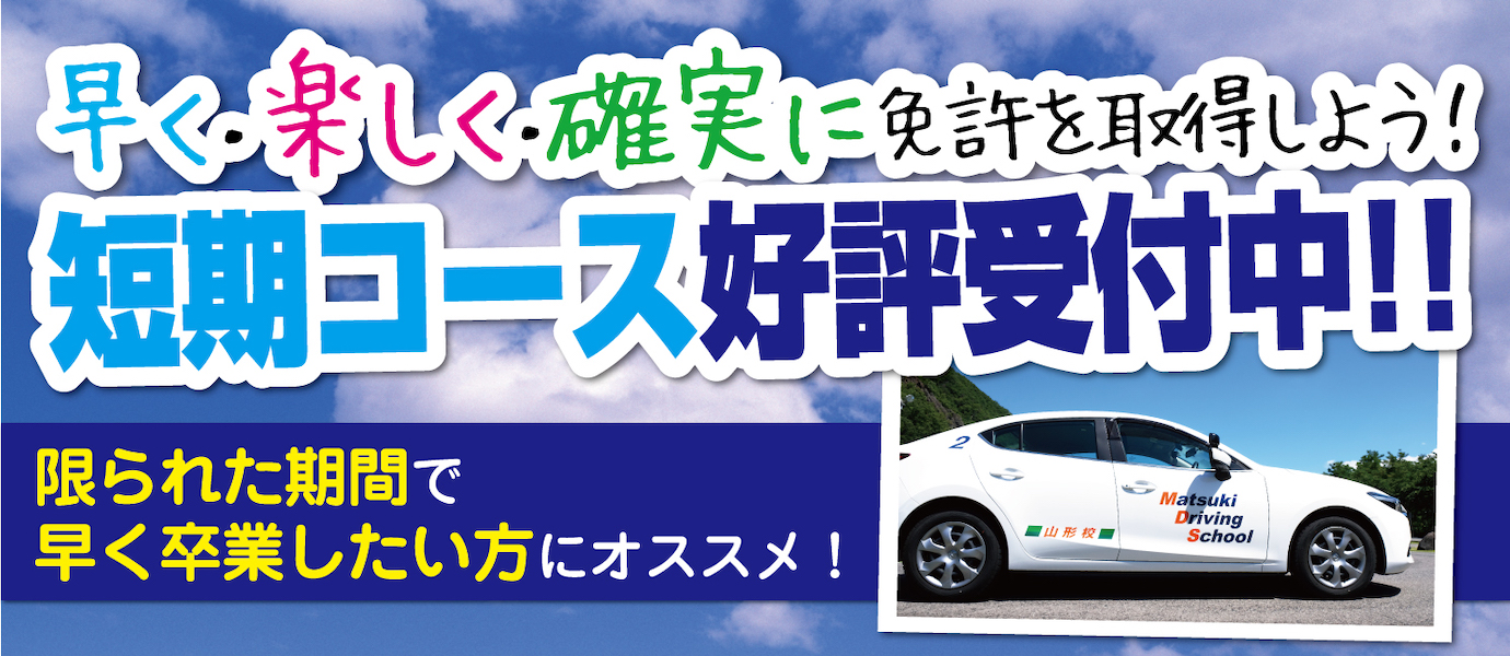 公式 マツキドライビングスクール山形校 山形自動車学校 運転免許 自動車教習所 山形 普通免許 高齢者講習 山大 山形大学 マツドラ